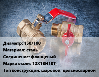 Кран металлический 150/100 сталь фланцевый Сталь: 12Х18Н10Т шаровой, цельносварной, УЗТА, Ру40, по запросу, шт цена от 22916 сом / шт, где купить, условия доставки в Оше и Ошской области